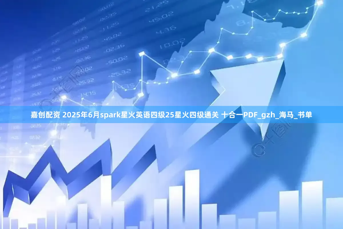 嘉创配资 2025年6月spark星火英语四级25星火四级通关 十合一PDF_gzh_海马_书单