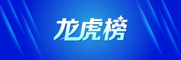 盛康配资 6.22亿元资金抢筹利欧股份，机构狂买大智慧（名单）丨龙虎榜