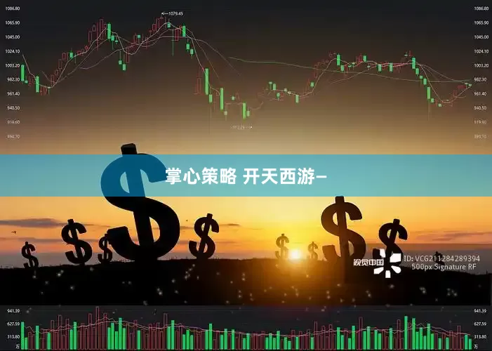 掌心策略 开天西游—