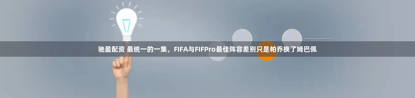 驰盈配资 最统一的一集，FIFA与FIFPro最佳阵容差别只是帕乔换了姆巴佩